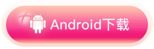 Android按钮