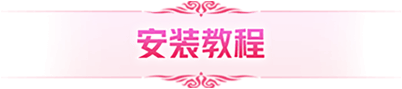 安装标题