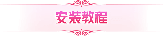 安装标题图